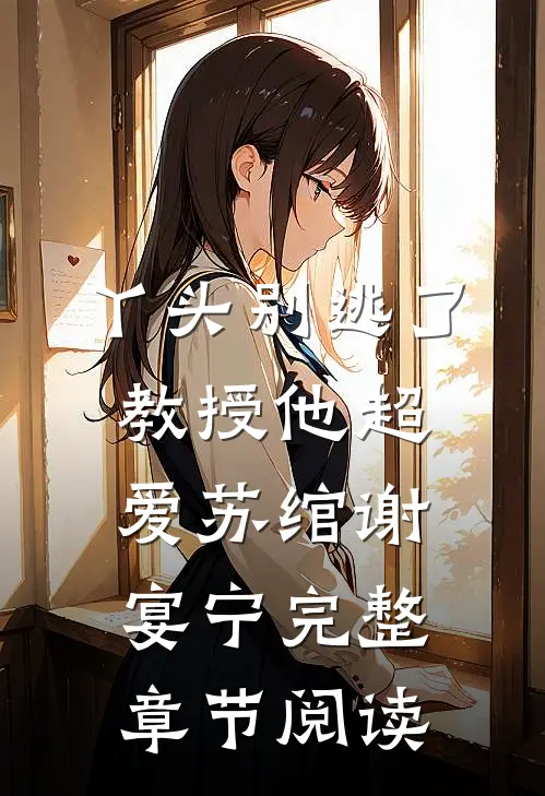丫头别逃了教授他超爱苏绾谢宴宁完整章节阅读