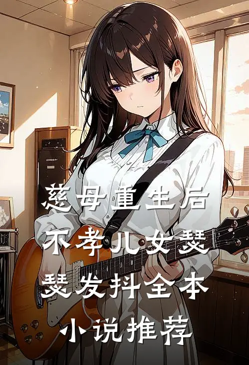 慈母重生后，不孝儿女瑟瑟发抖全本小说推荐