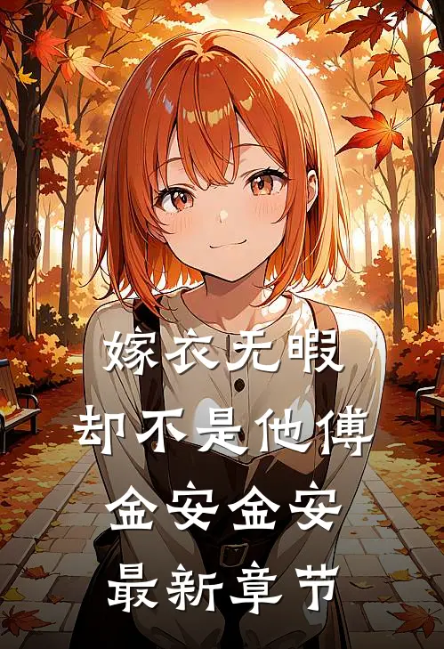嫁衣无暇，却不是他傅金安金安最新章节