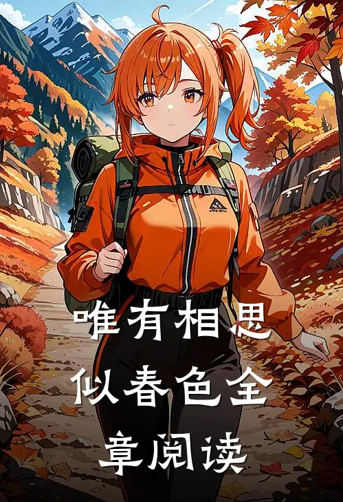 唯有相思似春色全章阅读