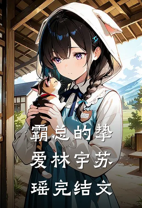 霸总的挚爱林宇苏瑶完结文