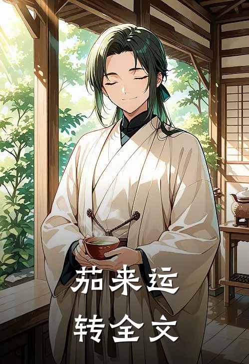 茄来运转全文