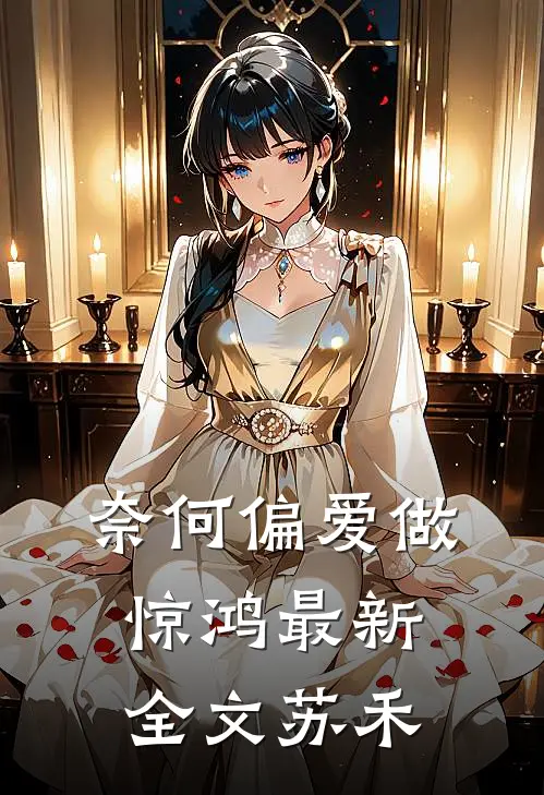 奈何偏爱做惊鸿最新全文苏禾