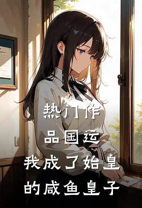 热门作品国运：我成了始皇的咸鱼皇子
