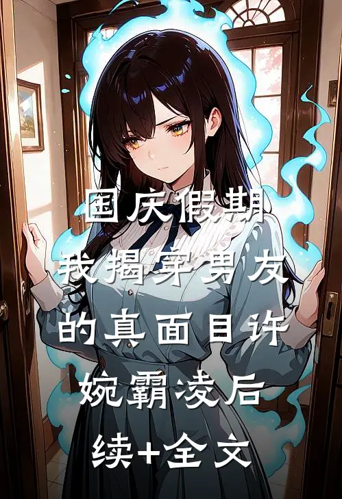 国庆假期，我揭穿男友的真面目许婉霸凌后续+全文