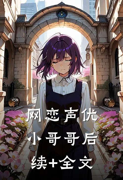 网恋声优小哥哥后续+全文