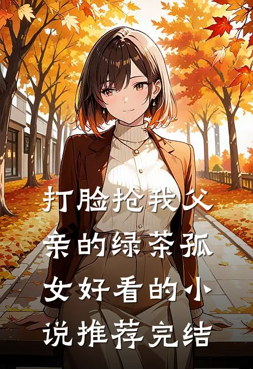 打脸抢我父亲的绿茶孤女好看的小说推荐完结