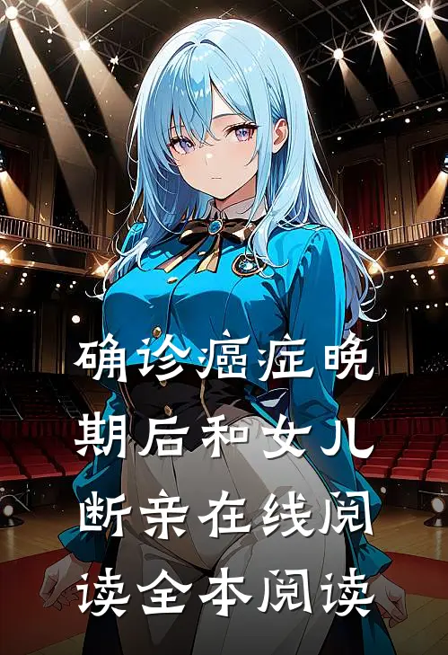 确诊癌症晚期后和女儿断亲在线阅读全本阅读