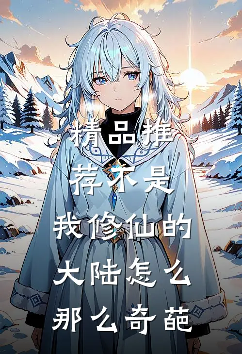精品推荐不是，我修仙的大陆怎么那么奇葩