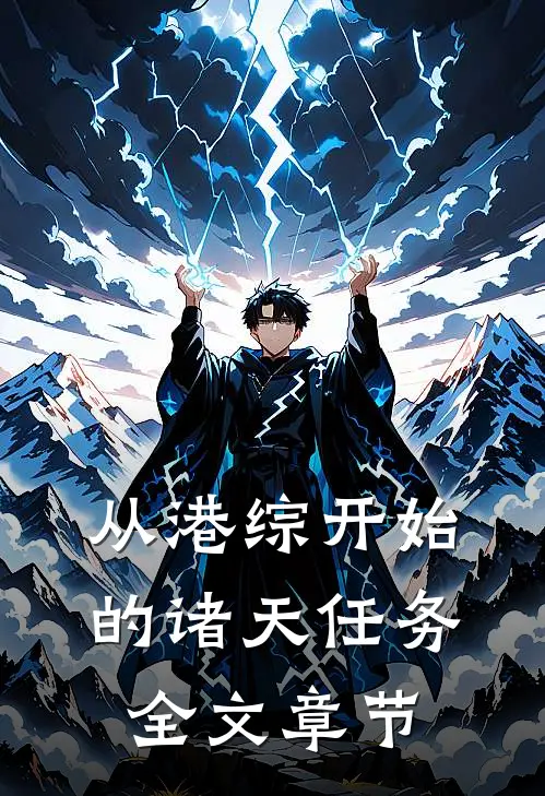从港综开始的诸天任务全文章节