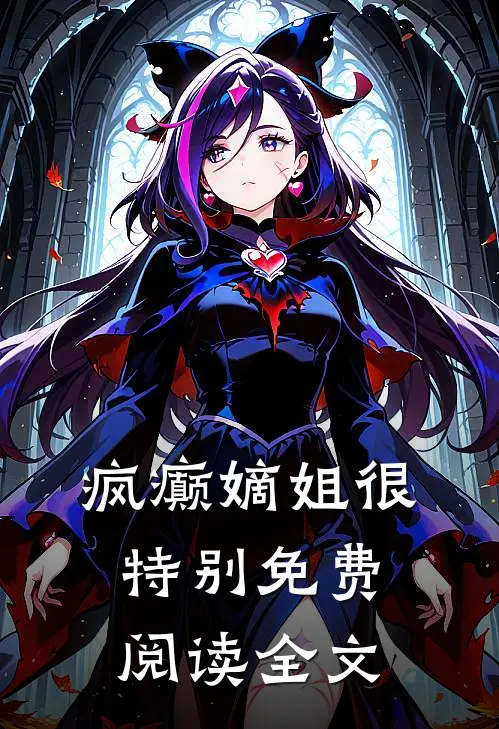 疯癫嫡姐很特别免费阅读全文最新章节