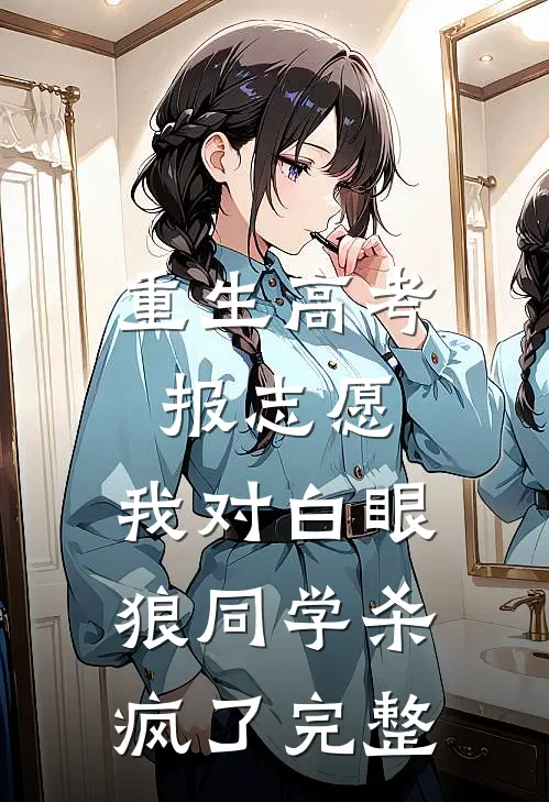 重生高考报志愿，我对白眼狼同学杀疯了完整
