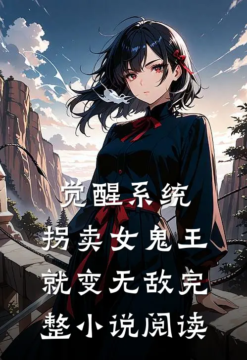 觉醒系统：拐卖女鬼王就变无敌完整小说阅读
