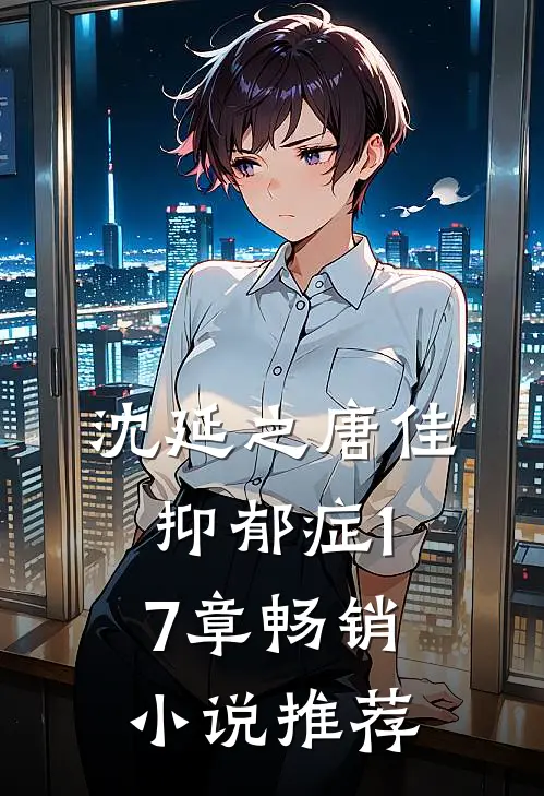 沈延之唐佳抑郁症17章畅销小说推荐
