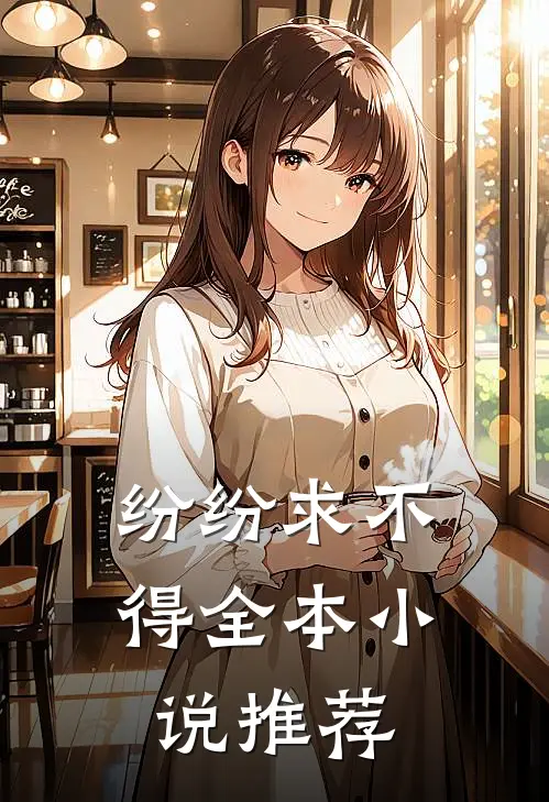 纷纷求不得全本小说推荐