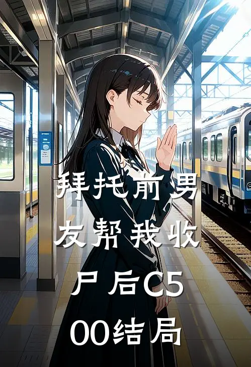 拜托前男友帮我收尸后C500结局