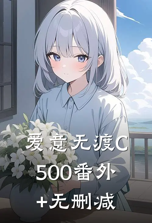 爱意无渡C500番外+无删减
