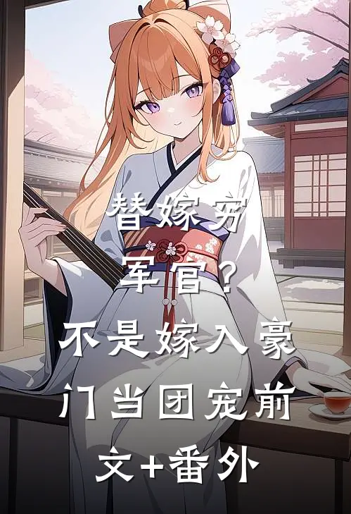 替嫁穷军官？不，是嫁入豪门当团宠前文+番外