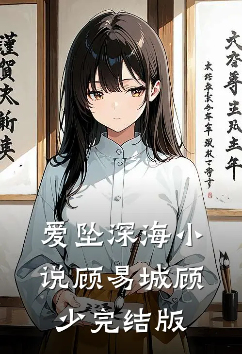 爱坠深海小说顾易城顾少完结版