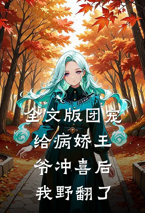 全文版团宠：给病娇王爷冲喜后我野翻了
