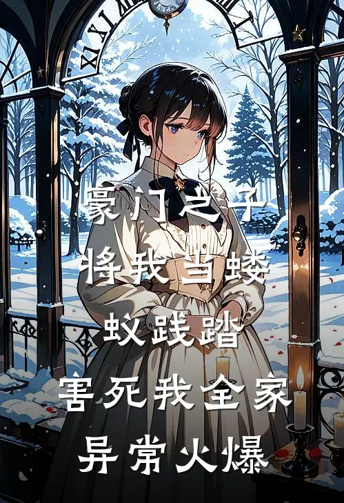 豪门之子将我当蝼蚁践踏，害死我全家异常火爆
