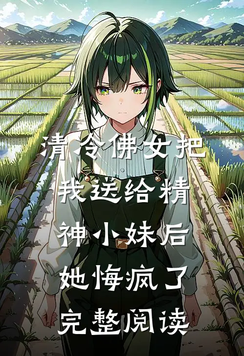 清冷佛女把我送给精神小妹后，她悔疯了完整阅读