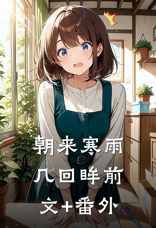 朝来寒雨几回眸前文+番外