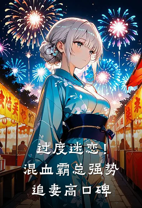过度迷恋！混血霸总强势追妻高口碑