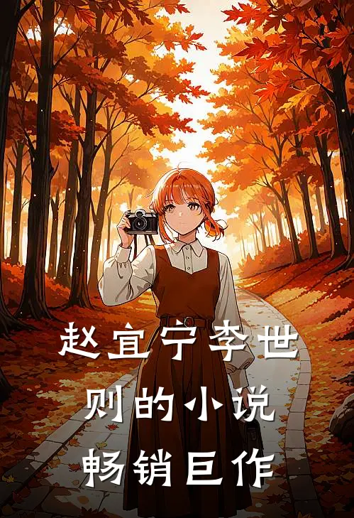 赵宜宁李世则的小说畅销巨作