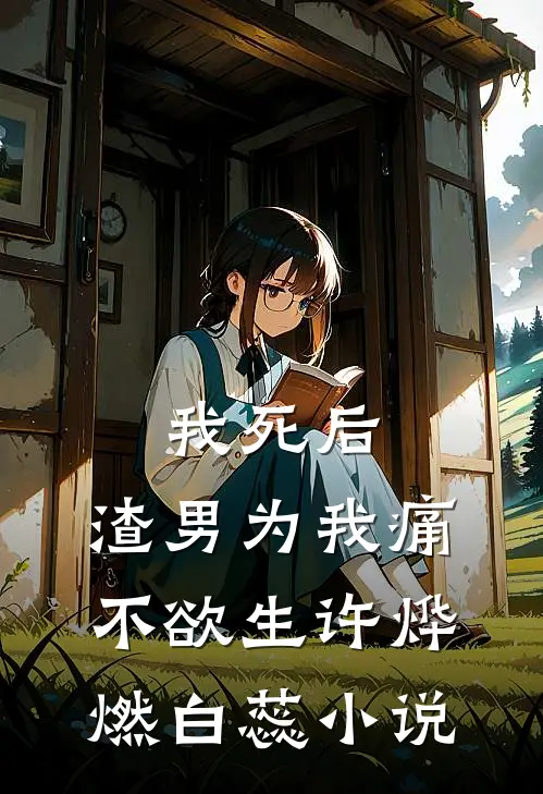 我死后，渣男为我痛不欲生许烨燃白蕊小说