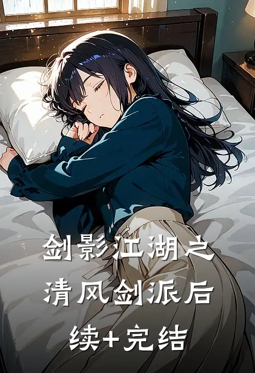 《剑影江湖之清风剑派》后续+完结