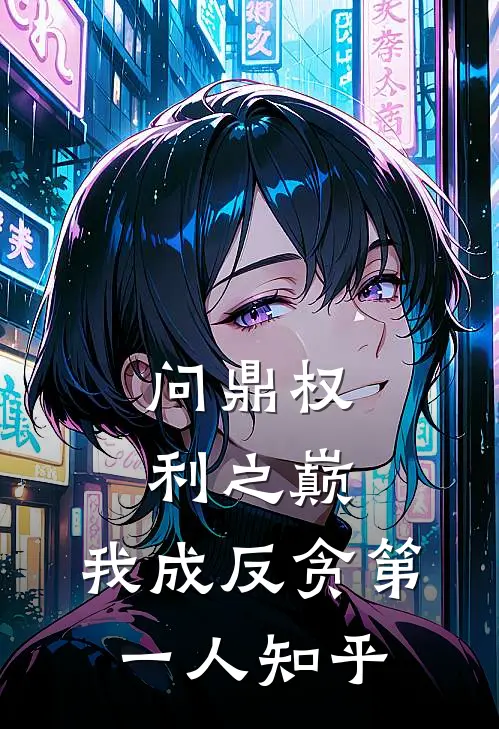 问鼎权利之巅，我成反贪第一人知乎