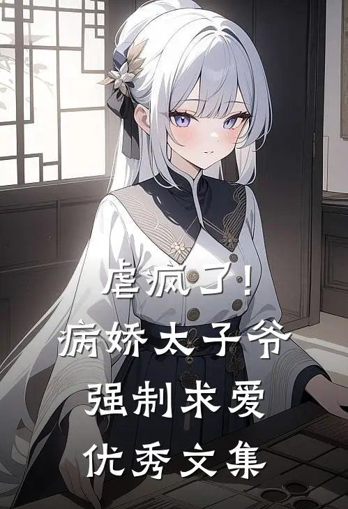 虐疯了!病娇太子爷强制求爱优秀文集