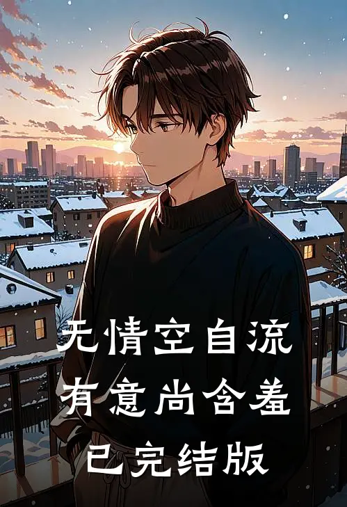 无情空自流，有意尚含羞已完结版