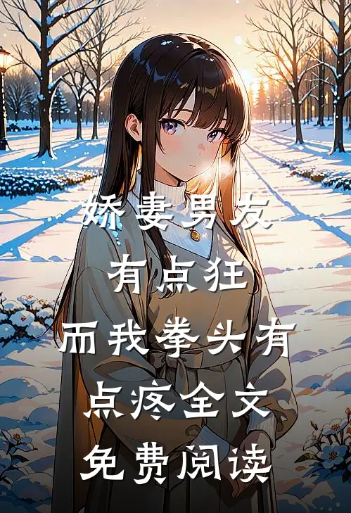 娇妻男友有点狂，而我拳头有点疼全文免费阅读