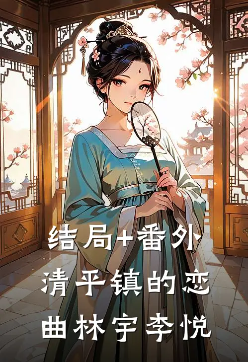 结局+番外清平镇的恋曲林宇李悦