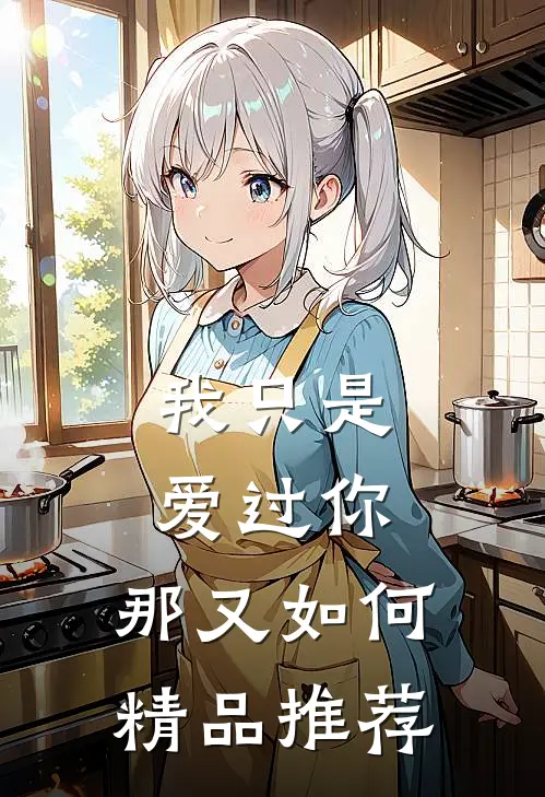 我只是爱过你，那又如何精品推荐