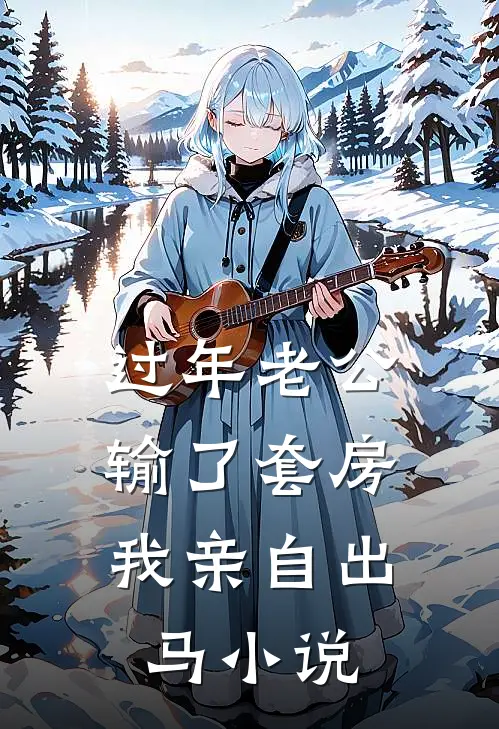 过年老公输了套房，我亲自出马小说