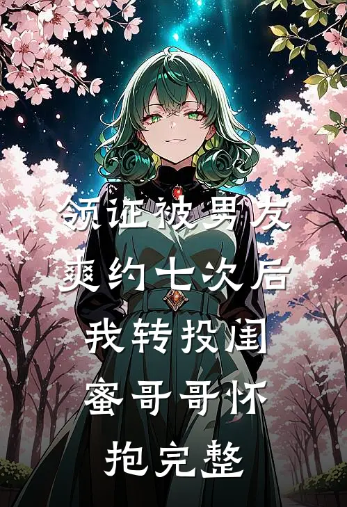 领证被男友爽约七次后，我转投闺蜜哥哥怀抱完整