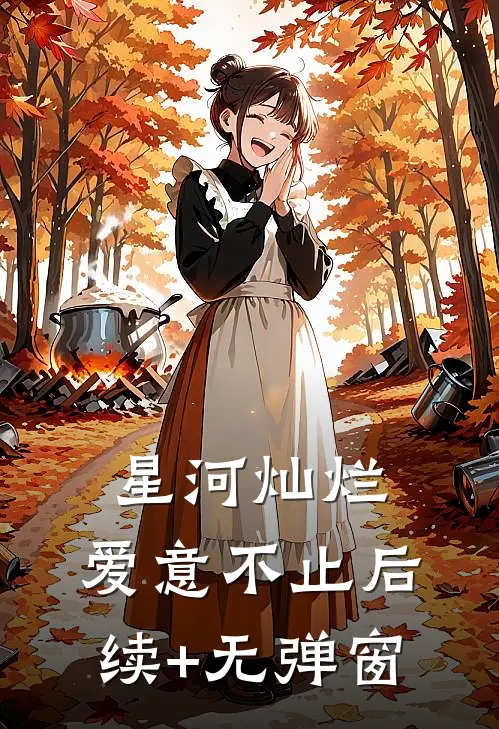 星河灿烂，爱意不止后续+无弹窗