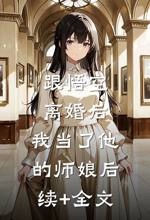 跟悟空离婚后，我当了他的师娘后续+全文