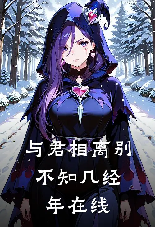 与君相离别，不知几经年在线
