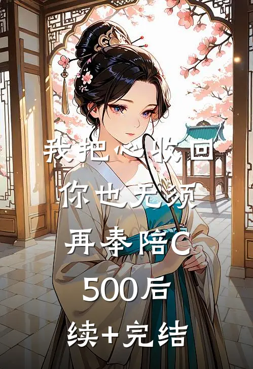 我把心收回，你也无须再奉陪C500后续+完结