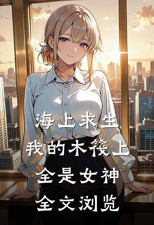 海上求生：我的木筏上全是女神全文浏览