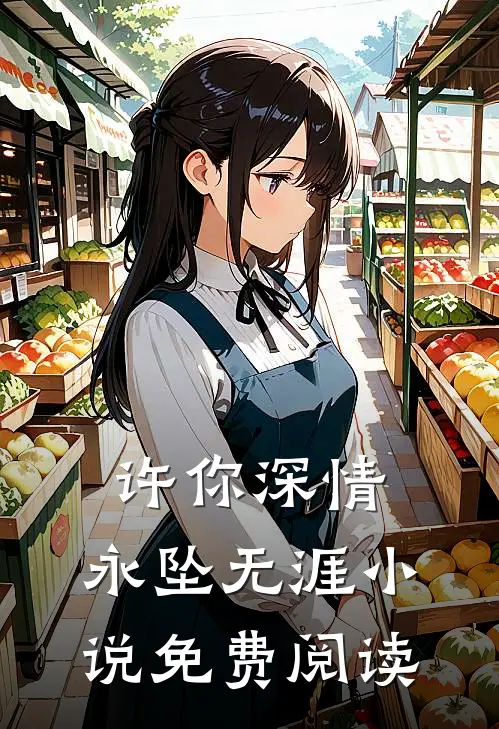 许你深情，永坠无涯小说免费阅读