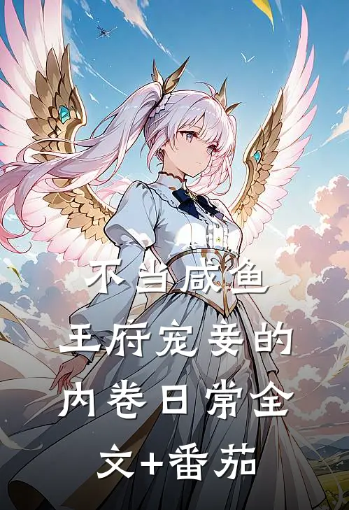 不当咸鱼，王府宠妾的内卷日常全文+番茄
