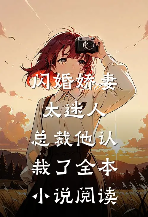 闪婚娇妻太迷人总裁他认栽了全本阅读免费