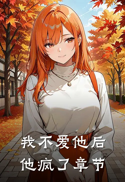 我不爱他后,他疯了章节免费阅读