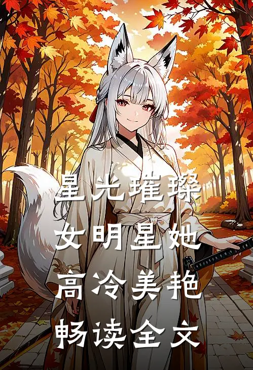 星光璀璨：女明星她高冷美艳畅读全文