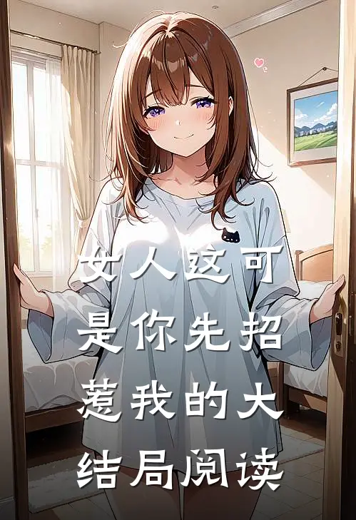 女人这可是你先招惹我的大结局阅读